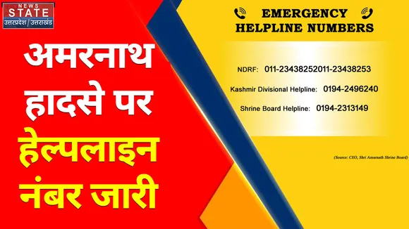 Amarnath Hadsa : अमरनाथ हादसे पर जारी किया गया हेल्पलाइन नंबर
