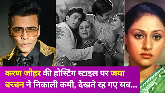 करण जौहर को जब जया बच्चन ने लगाई थी लताड़, कहा- चिल्ला क्यों रहे हो?