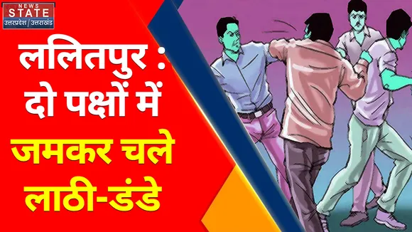 Breaking News : ललितपुर : दो पक्षों में जमकर चले लाठी-डंडे, 6 लोग गंभीर रूप से घायल