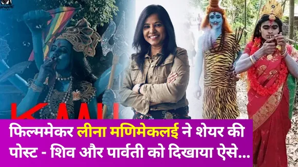 लोगों को फिल्ममेकर लीना मणिमेकलई की इस ट्वीट ने फिर भड़काया
