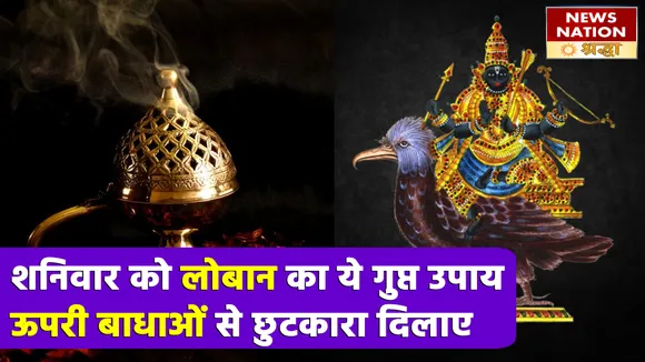 शनि के क्रोध से मिट जाएंगी सारी नकारात्मक शक्तियां, बस शनिवार रात करें ये अचूक गुप्त उपाय