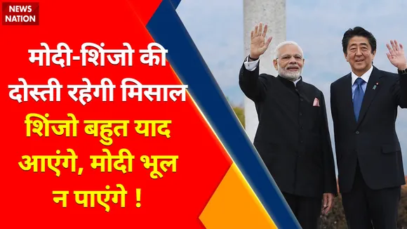 Shinzo Abe Death Live Updates : मोदी-शिंजो की दोस्ती रहेगी मिसाल शिंजो बहुत याद आएंगे, मोदी भूल न पाएंगे !