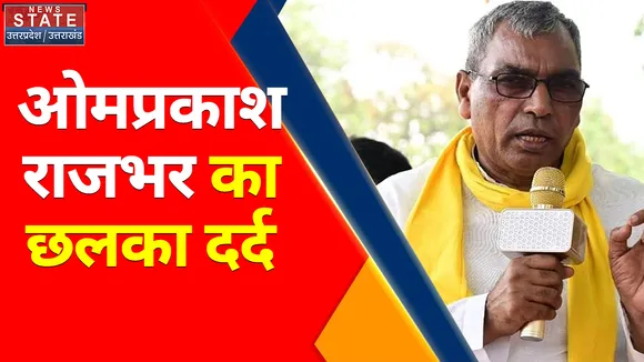 Breaking News : Omprakash Rajbhar का छलका दर्द, SP की बैठक में न बुलाए जाने से नाराज