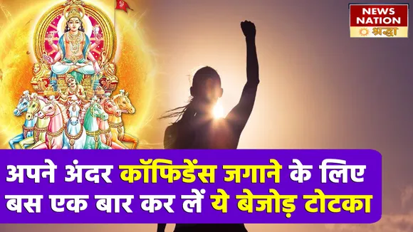 साहस बढ़ाने और तरक्की पाने का इकलौता रामबाण टोटका है रविवार का ये उपाय