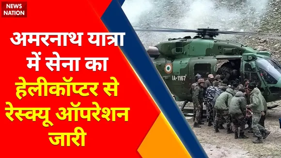 Amarnath Yatra Cloudburst : Amarnath Yatra हादसे में सेना का Rescue Operation जारी