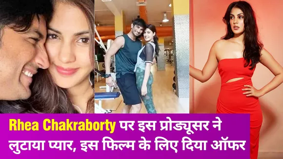 सुशांत के जाने के बाद  रिया चक्रवर्ती को नहीं मिल रहा था काम,  टॉलीवुड में लेने वाली हैं एंट्री