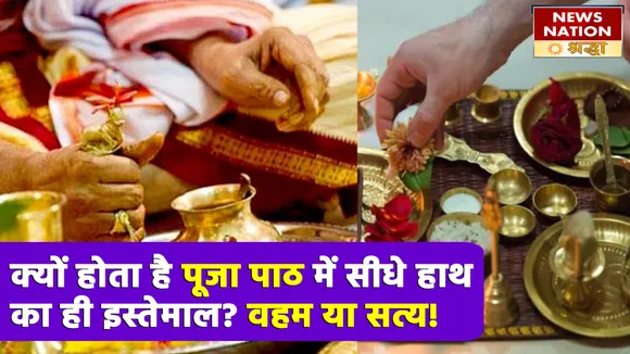 पूजा पाठ या शुभ कार्यों में दाएं हाथ का उपयोग होता है अनिवार्य, जानें इसके पीछे का रहस्य