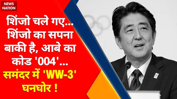 Shinzo Abe Death Live Updates : शिंजो नहीं रहे.. लेकिन 'विजन' विजय दिलाएगा !