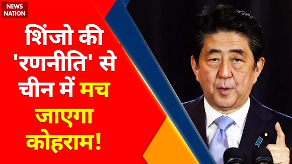 Shinzo Abe Death Live Updates : शिंजो की 'रणनीति' से चीन में मच जाएगा कोहराम !