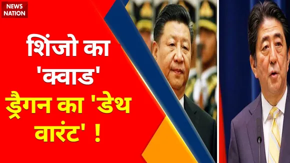 Shinzo Abe Death Live Updates : शिंजो चले गए... शिंजो का सपना बाकी है, आबे का कोड '004'... समंदर में 'WW-3' घनघोर !