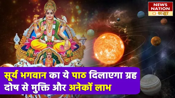 सूर्यास्त के समय सूर्य देव के इस एक पाठ से मिलेगा अत्यधिक लाभ, ग्रह दोष से हो जाएंगे मुक्त