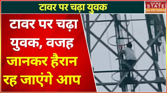 Madhya Pradesh News : टावर पर चढ़ा युवक, वजह जानकर हैरान रह जाएंगे आप