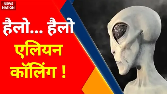 Alien News : एलियन में नई रिसर्च पर बड़ा खुलासा, भविष्य में इंसान से मिल सकते हैं  एलियन !