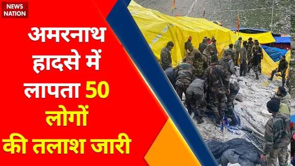 Amarnath Yatra 2022 : अमरनाथ हादसे में लापता 50 लोगों की तलाश जारी