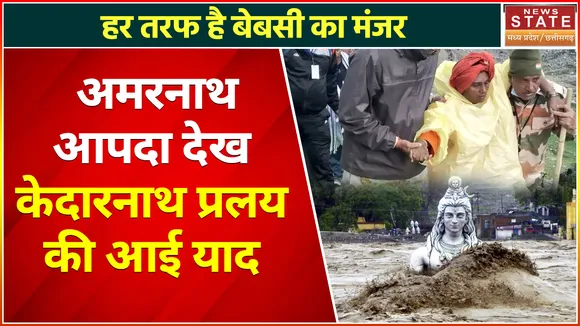Amarnath Cloudburst LIVE Updates: अमरनाथ में हर तरफ है बेबसी का मंजर, केदारनाथ प्रलय की आई याद