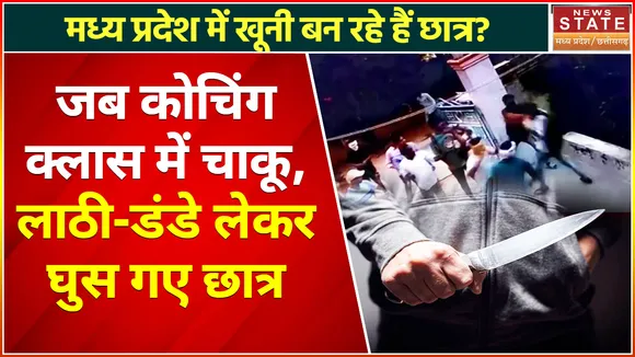 Madhya Pradesh News : कोचिंग क्लास में छात्रों ने एक दूसरे से की मारपीट, वायरल हुआ वीडियो