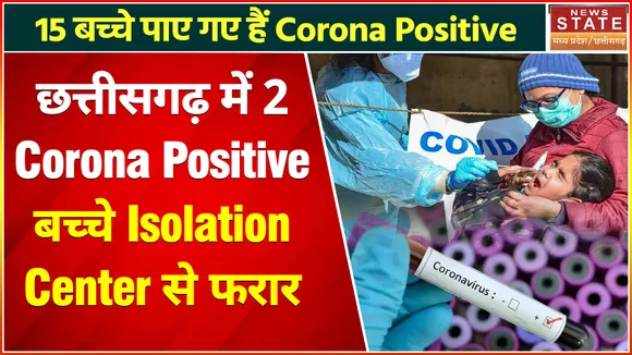 Ambikapur Corona News: आइसोलेशन का फायदा उठाकर तीन कोरोना पॉजिटिव बालक फरार, मचा हड़कंप