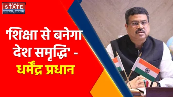 UP News: इंडस्ट्री के हिसाब से यूनिवर्सिटी को बदलना होगा- धर्मेंद्र प्रधान