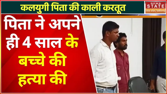Bilaspur News: पिता को अपने खून पर था शक, मां के घर से बाहर निकलते ही कर दी 4 साल के बेटे की हत्या