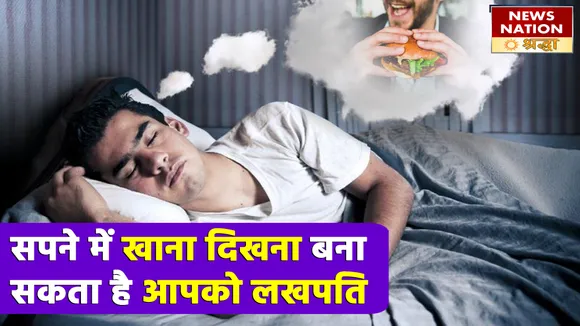 खाने की ये लजीज चीजें खोलेंगी कुबेर का द्वार, सपने में दिखने से बरसता है पैसा अपार खाने की ये लजीज चीजें खोलेंगी कुबेर का द्वार, सपने में दिखने से बरसता है पैसा अपार