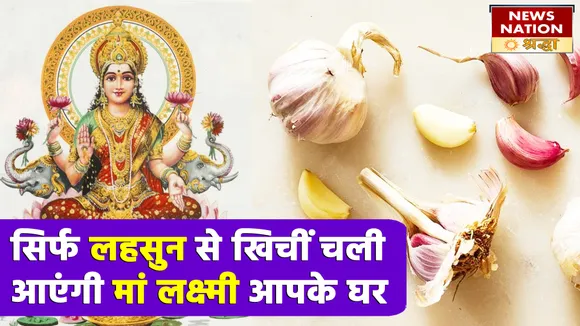 लहसुन के इन अचूक टोटकों से हो जाएंगे आपके व्यारे-न्यारे, स्वयं मां लक्ष्मी आएंगी आपके द्वारे