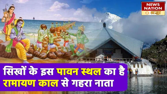 सिखों के पावन तीर्थ स्थल 'हेमकुंड साहिब' के हैं कई रोचक रहस्य