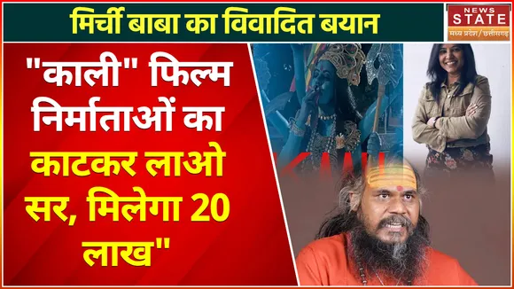 Mirchi Baba Latest News : मिर्ची बाबा का ऐलान, Leena Manimekalai का सर काटने वाले को देंगे 20 लाख