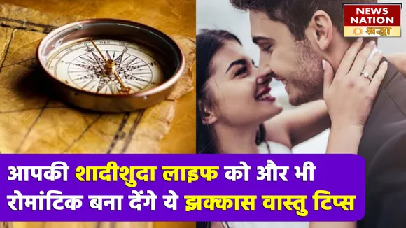 इन बेजोड़ वास्तु टिप्स से जब दोबारा मिलेंगे दो दिल, तनाव होगा फुर और लव लाइफ उठेगी खिल