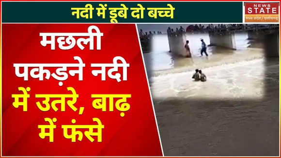 Kanker News : मछली पकड़ने के लिए नदी में उतरे 2 बच्चे, बाढ़ में गए फंस