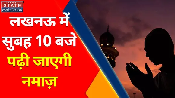 Eid- al- Ajha 2022: देश भर में मनाया जा रहा ईद का त्यौहार, लखनऊ में सुबह 10 बजे पढ़ी जाएगी नमाज़