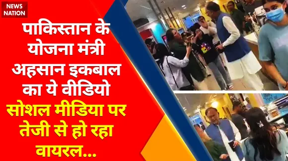पाकिस्तान के योजना मंत्री अहसान इकबाल का एक वीडियो सोशल मीडिया पर तेजी से हो रहा वायरल...देखें वीडियो