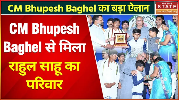 Rahul Sahu Latest News Today: राहुल के परिवार को CM Bhupesh Baghel देंगे 5 लाख की आर्थिक सहायता