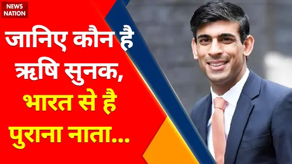 Rishi Sunak News : जानिए कौन है ऋषि सुनक,  भारत से है पुराना नाता...