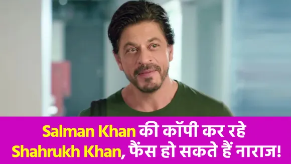Shahrukh Khan ने अपने काम के लिए लिया भाईजान का सहारा! कर डाला ऐसा काम