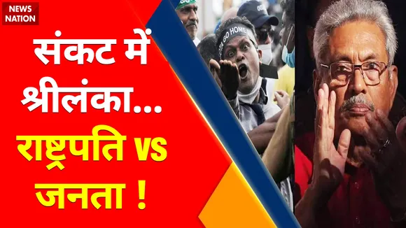 Sri Lanka Crisis Update : Colombo में Kabul वाला मंज़र !