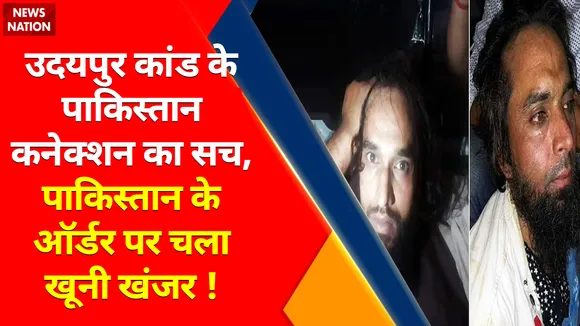 Udaipur Murder Case : उदयपुर कांड के पाकिस्तान कनेक्शन का सच, पाकिस्तान के ऑर्डर पर चला खूनी खंजर !, देखें वीडियो