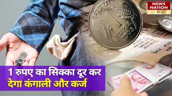 जब चलेगा 1 रुपए के सिक्के का जादू, तो दनादन होगी धन की बरसात और भाग्य बनेगा बलवान