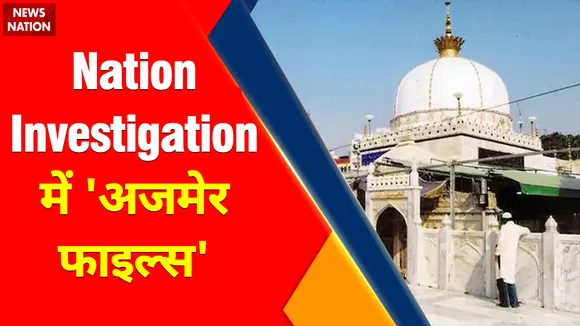 Rashtramev Jayate : खदिमों के भड़काऊ बयानों से Ajmer Sharif  में असर | Ajmer Sharif News |