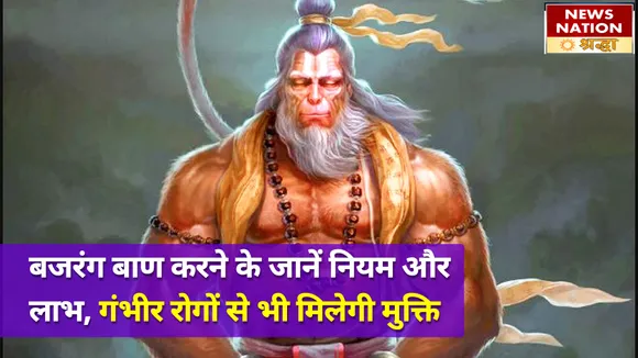 बजरंग बाण पाठ करने के जानें नियम और लाभ, सुख-समृद्धि का होगा वास