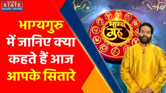 Bhagya Guru : वृषभ, कर्क और कन्या समेत तीन राशि वालों को मिलेगी कोई खुशखबरी, पढ़ें दैनिक राशिफल