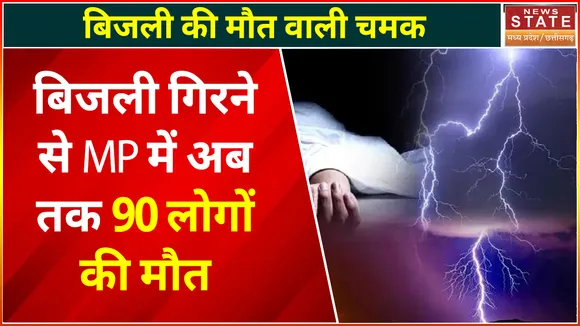 Bhopal News : मध्य प्रदेश में बिजली गिरने से अब तक 90 लोगों की मौत, 6900 से अधिक बार गिरी बिजली