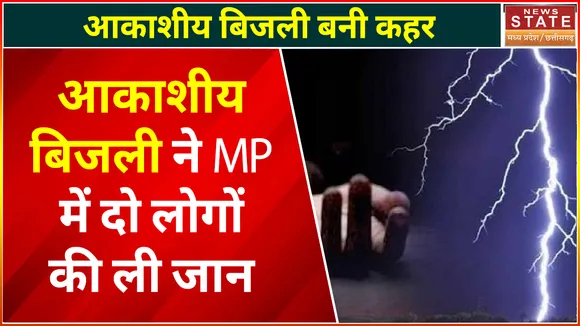 Narsinghpur News: बारिश के बीच आकाशीय बिजली गिरने से फिर 2 की मौत, रो रोकर परिवार का बुरा हाल