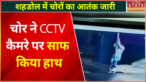 Shahdol News Today: CCTV कैमरा चुरा रहा था चोर, सामने वाले CCTV में कैद हुई तस्वीर
