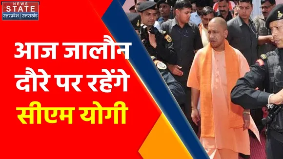 Breaking News : आज जालौन दौरे पर रहेंगे सीएम योगी, जानिए क्या होगा खास