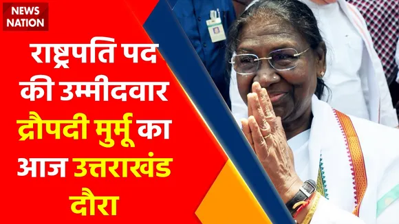President Election News : राष्ट्रपति पद की उम्मीदवार द्रौपदी मुर्मू का आज उत्तराखंड दौरा