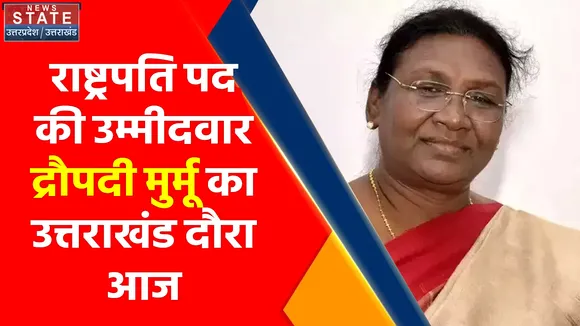 Breaking News : आज Uttarakhand दौरे पर रहेंगी राष्ट्रपति पद उम्मीदवार द्रौपदी मुर्मू 