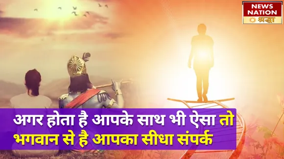 इन खास संकेतों का मतलब है खुद ईश्वर का आपके साथ होना