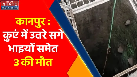 Breaking News : कानपुर : कुएं में उतरे सगे भाइयों समेत 3 की मौत