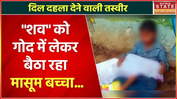 Morena News : 2 साल के भाई के शव को लेकर गोद में बैठा रहा मासूम बच्चा, पिता खोज रहा था Ambulance