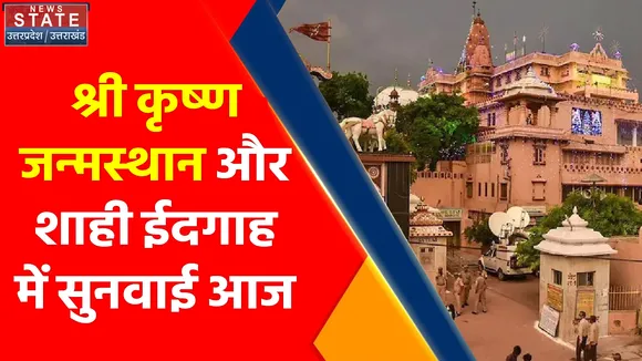 Breaking News : श्री कृष्ण जन्मस्थान और शाही ईदगाह में सुनवाई आज, देखें वीडियो